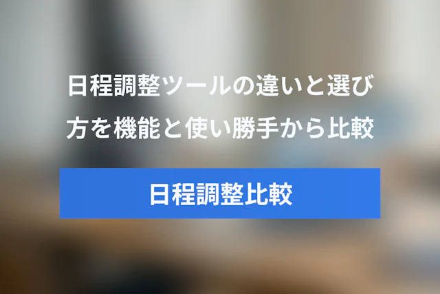 Calendlyと国内日程調整ツールを徹底比較！違いと選び方【機能・使い勝手編】