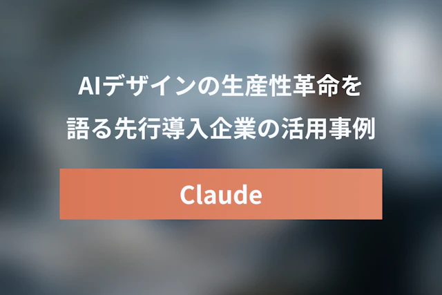 Claude Design活用事例：CanvaやDatadogが語るAIデザインの生産性革命