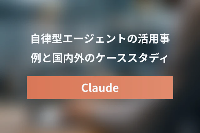 Claude Managed Agentsの活用事例【国内外のケーススタディ】