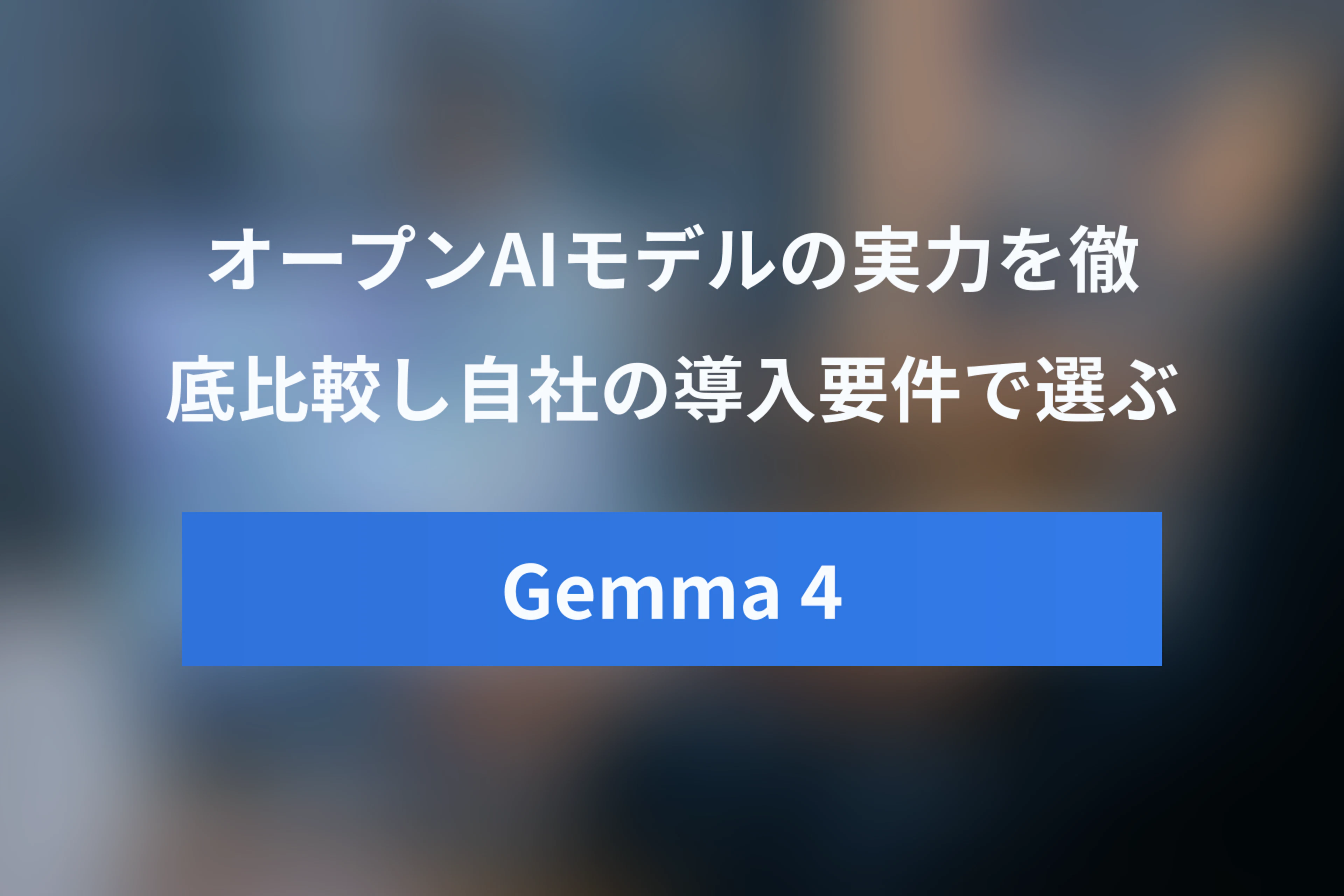 Gemma 4 vs DeepSeek vs Qwen：オープンAIモデルの実力を徹底比較