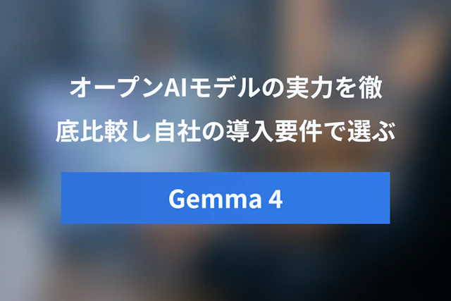 Gemma 4 vs DeepSeek vs Qwen：オープンAIモデルの実力を徹底比較