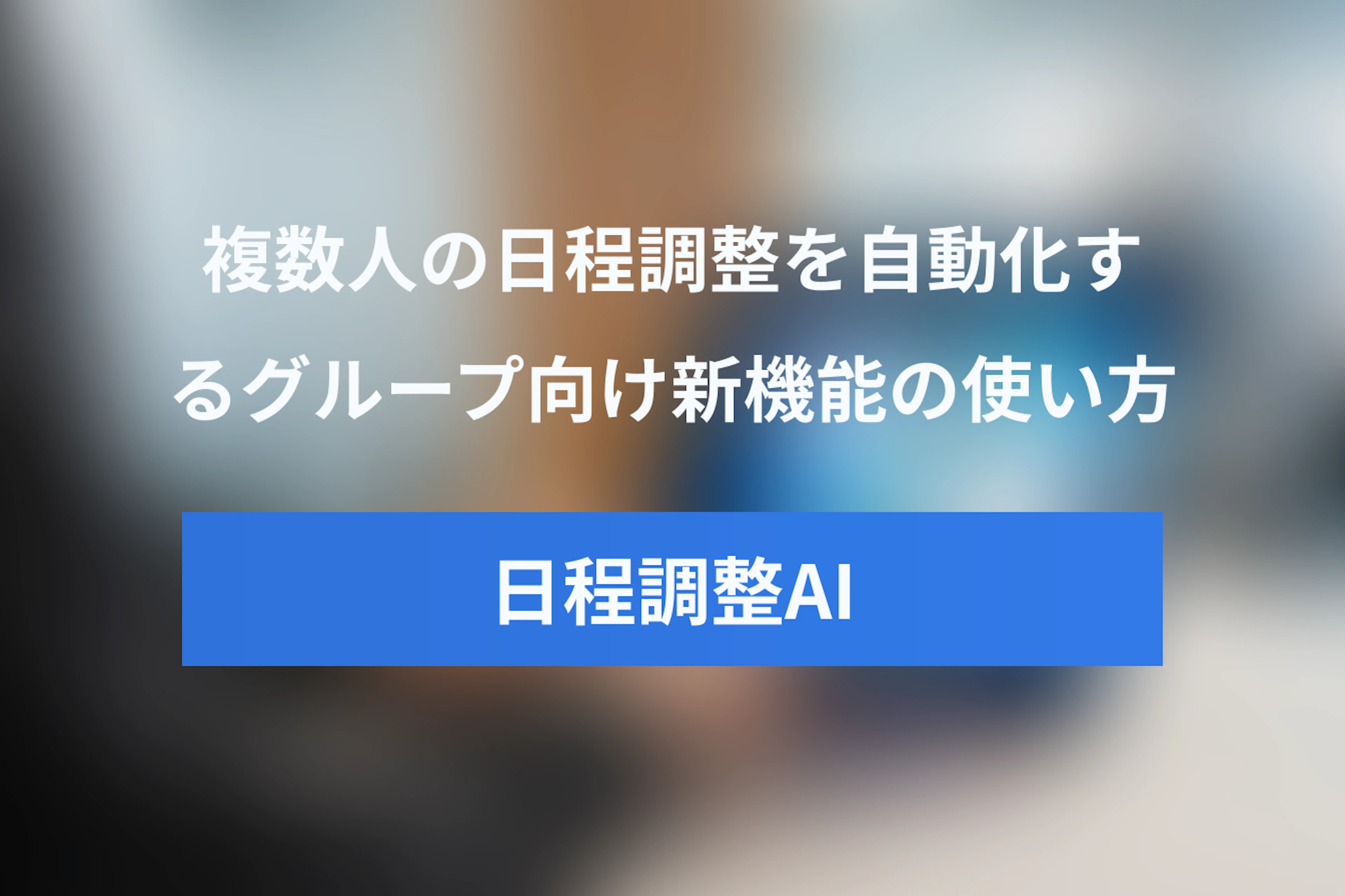 Googleカレンダー AIで複数人の日程調整を自動化！「Help me schedule」新機能の使い方
