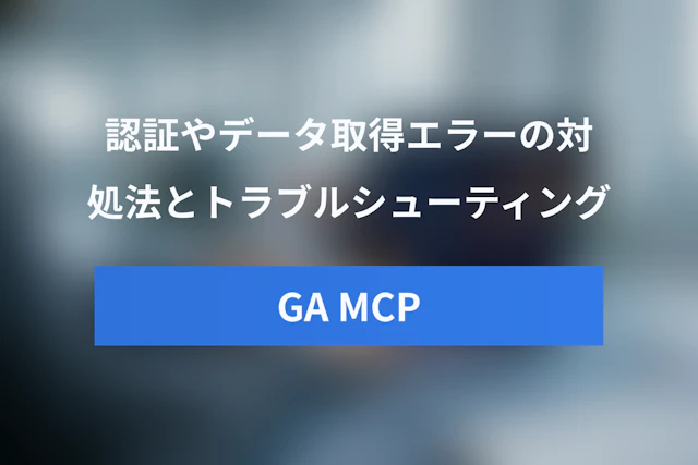 Googleアナリティクス MCPのエラー対処法とトラブルシューティング