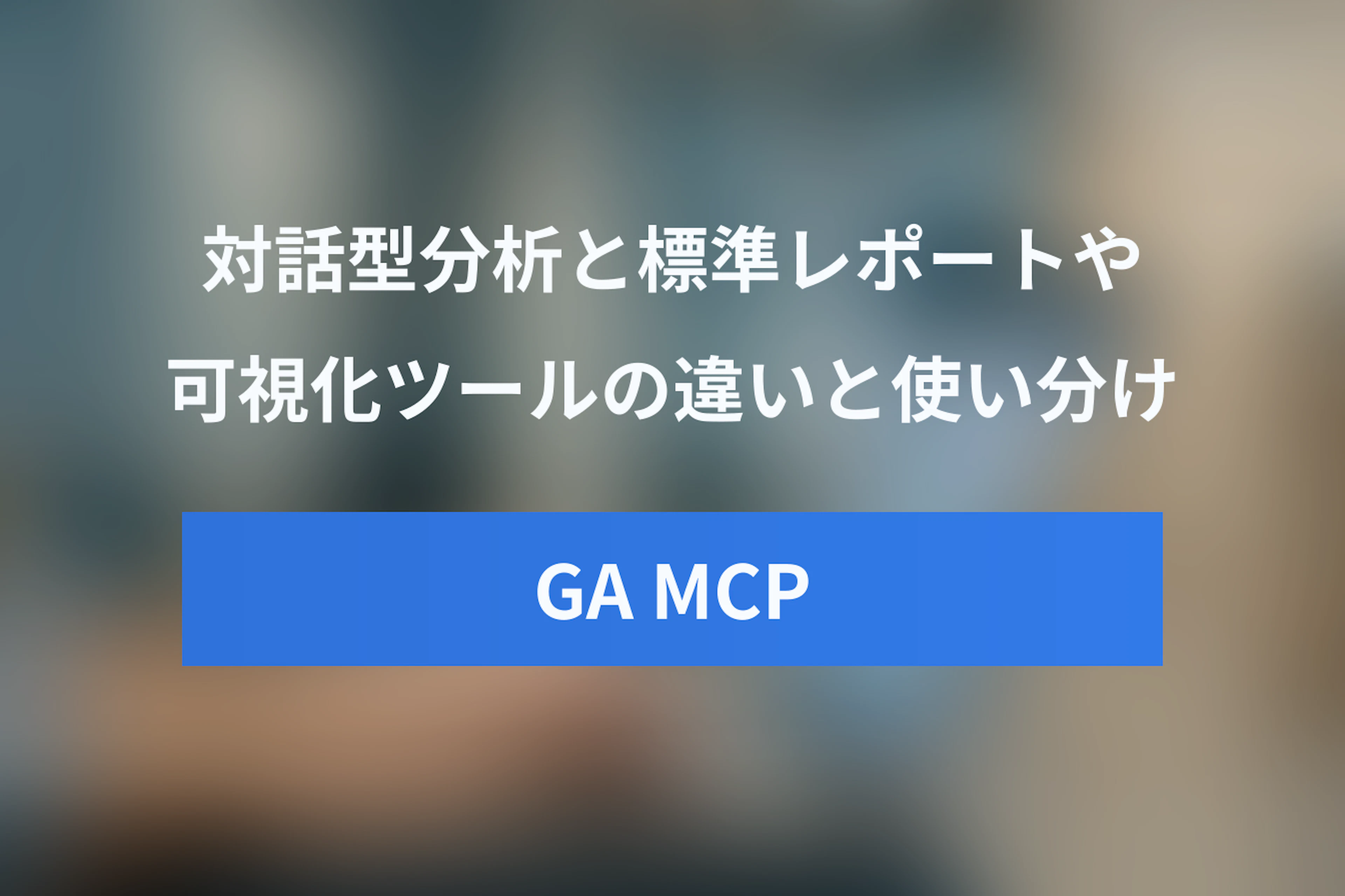 Googleアナリティクス MCP 比較：GA4標準レポートやBIツールとの違いと使い分け