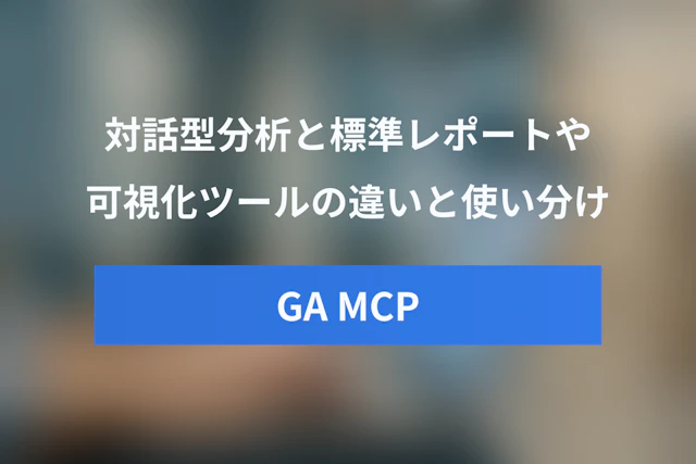Googleアナリティクス MCP 比較：GA4標準レポートやBIツールとの違いと使い分け