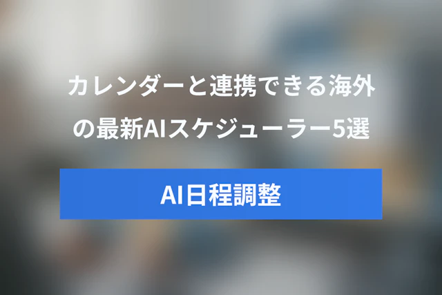 Googleカレンダー連携のAIスケジューラー5選！海外の最新AI日程調整アプリを比較