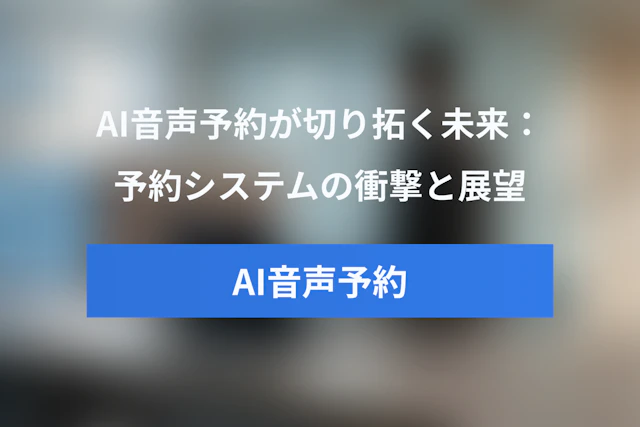 AI音声予約（Google Duplex）が切り拓く未来：AI予約システムの衝撃と今後の展望