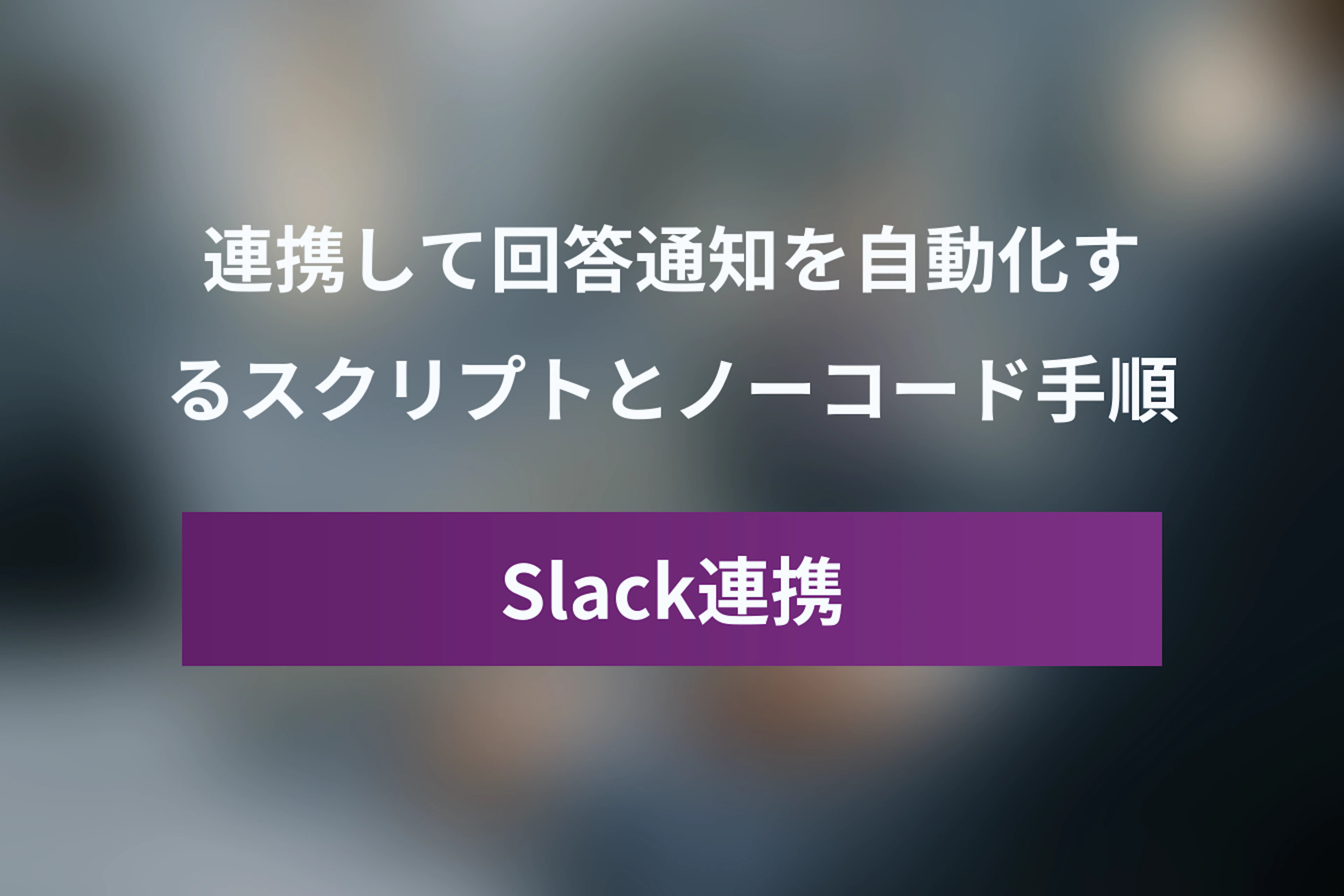 GoogleフォームとSlackを連携して回答通知を自動化する方法【GAS・Zapier】