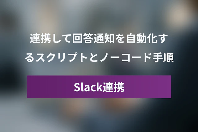 GoogleフォームとSlackを連携して回答通知を自動化する方法【GAS・Zapier】