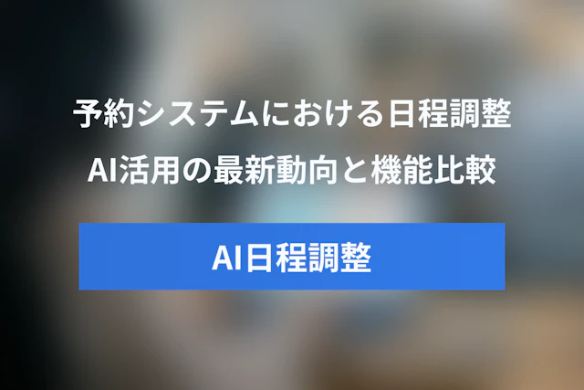 予約システムにおけるAI活用：AI日程調整（Google vs Microsoft）の最新動向と機能比較