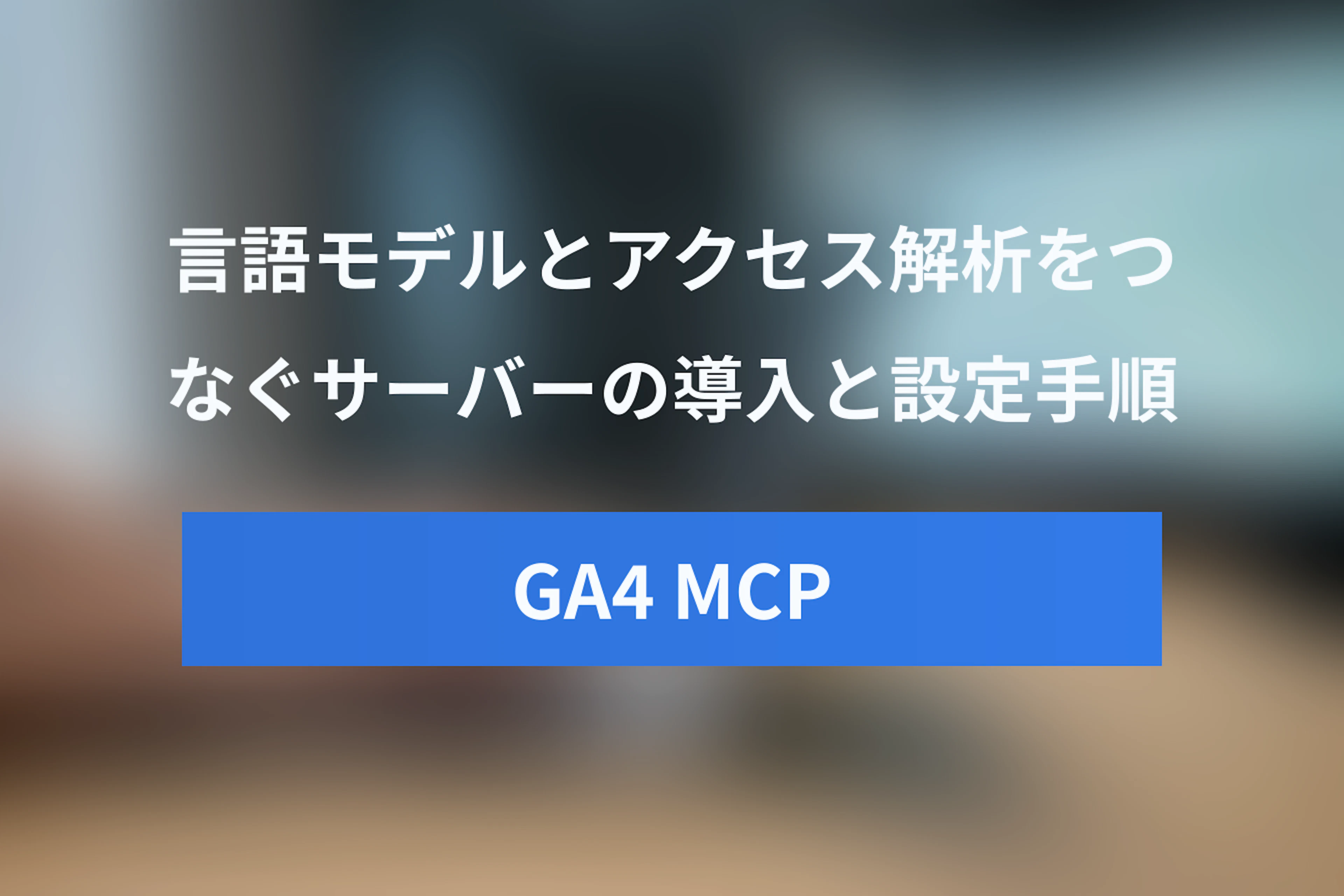 Google Analytics MCPサーバー導入とGoogleアナリティクス MCP Google Analytics MCPサーバー導入とGoogleアナリティクス MCP