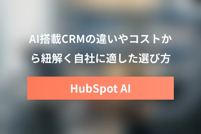 HubSpot AIとSalesforce Einsteinを徹底比較！他CRMとの違いやコスト・選び方を解説