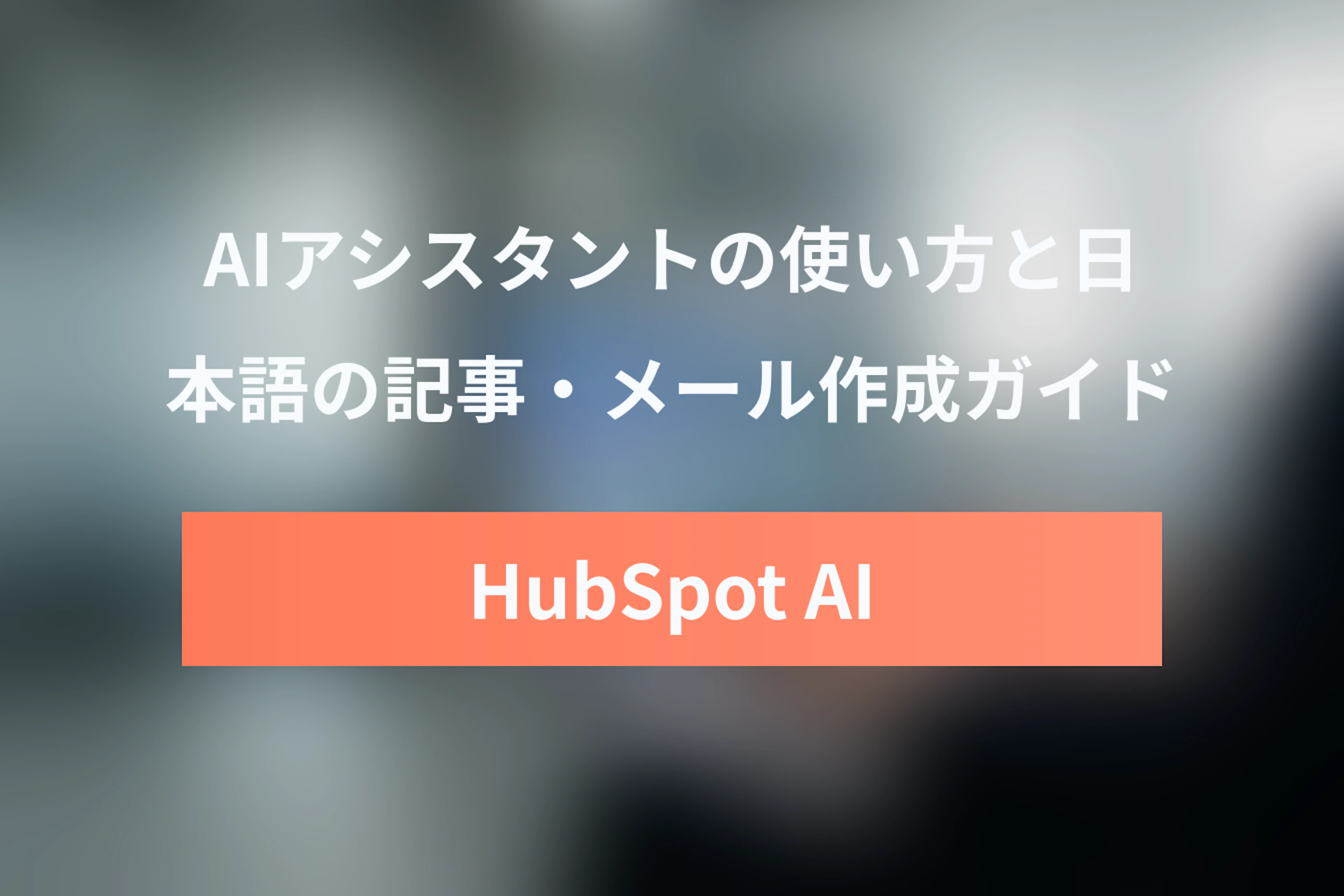 HubSpot AIのコンテンツアシスタントの使い方【日本語での記事・メール作成ガイド】