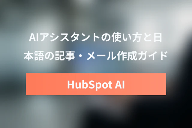 HubSpot AIのコンテンツアシスタントの使い方【日本語での記事・メール作成ガイド】