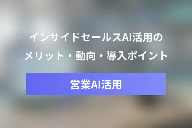 インサイドセールスにおけるAI活用とは？メリット・最新動向・導入のポイント
