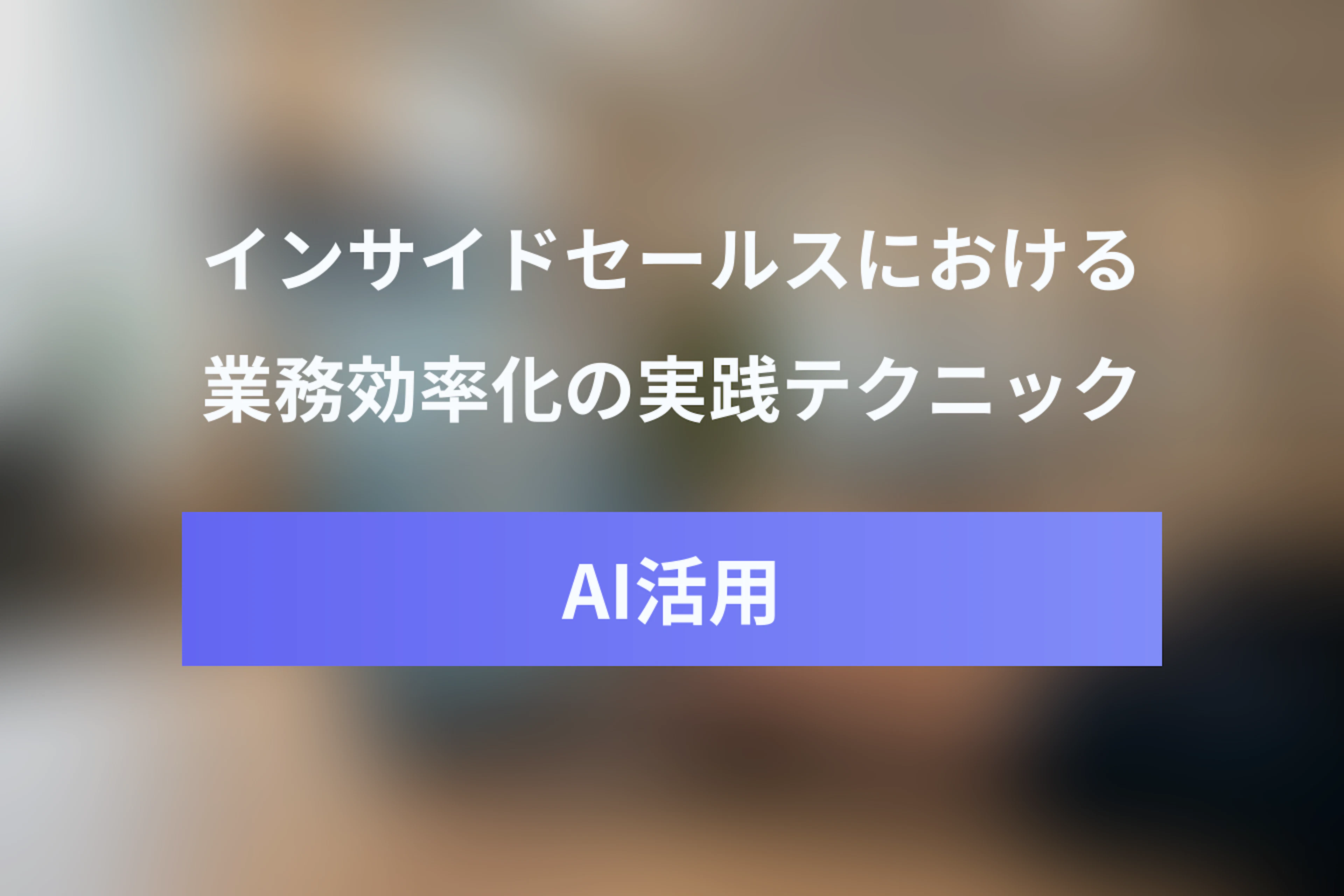 インサイドセールスでのAI・ChatGPT活用ガイド：業務効率化の実践テクニック