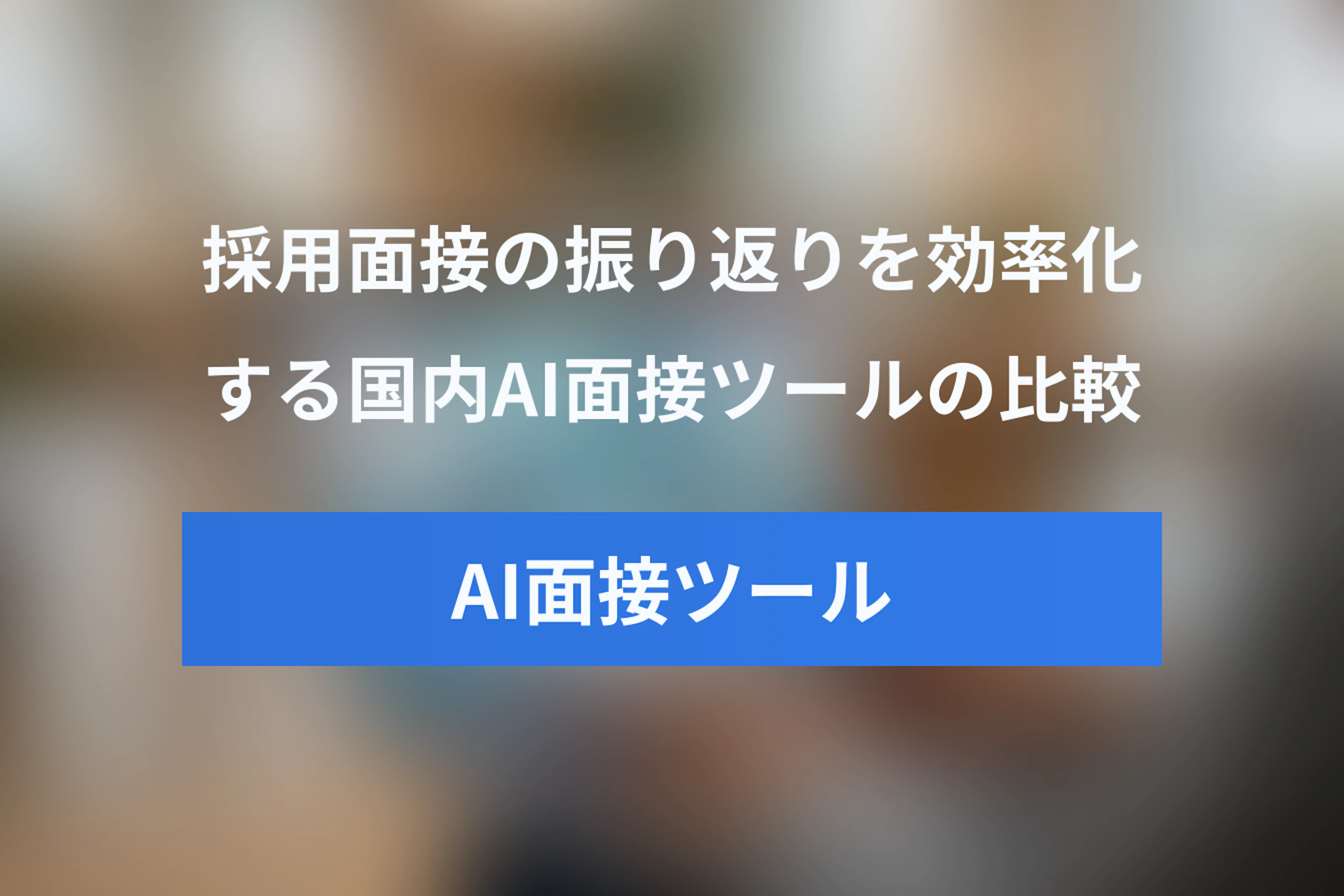 採用面接の振り返りをAIで効率化！国内のAI面接ツール5選を徹底比較