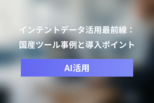 国内インテントデータ活用最前線：国産ツール事例と導入のポイント
