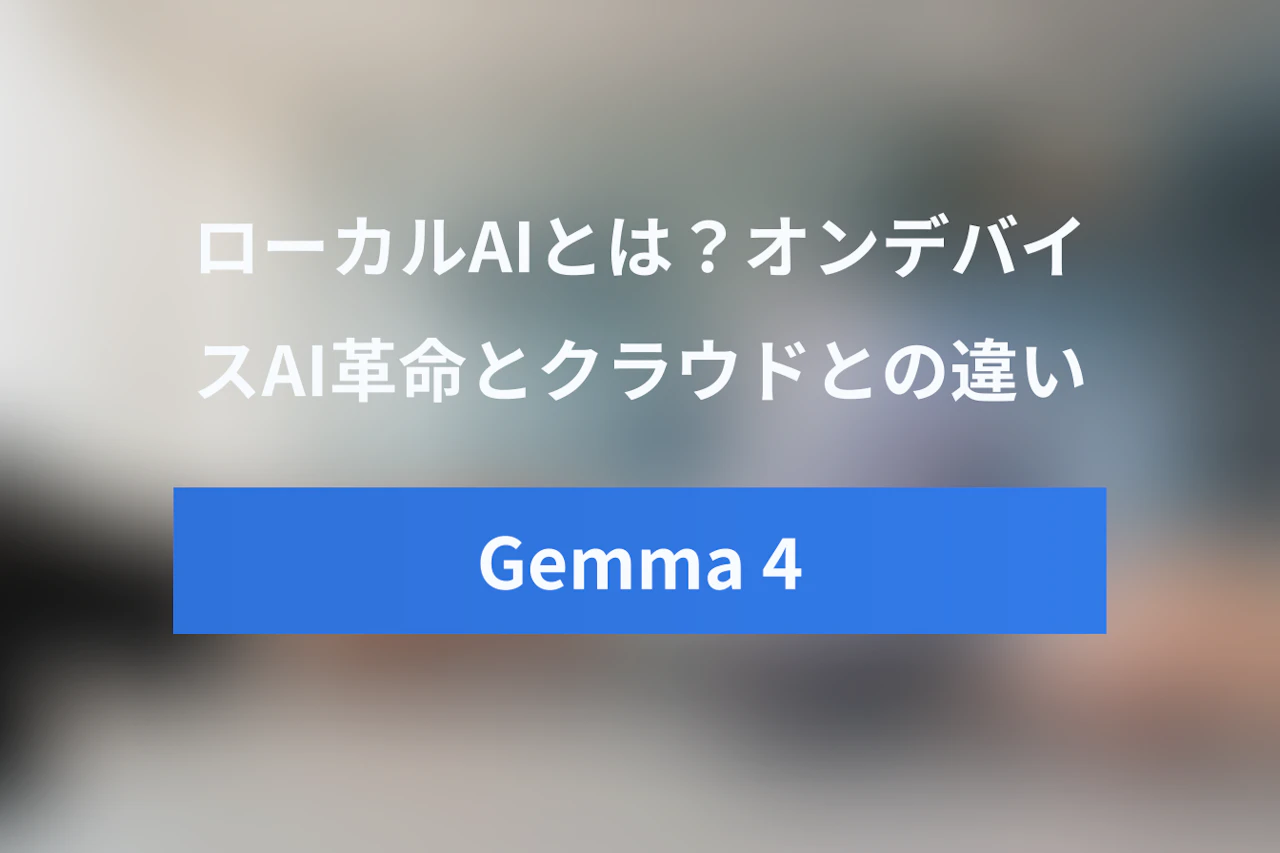 ローカルAIとは？Gemma 4が切り開くオンデバイスAI革命とクラウドAIと