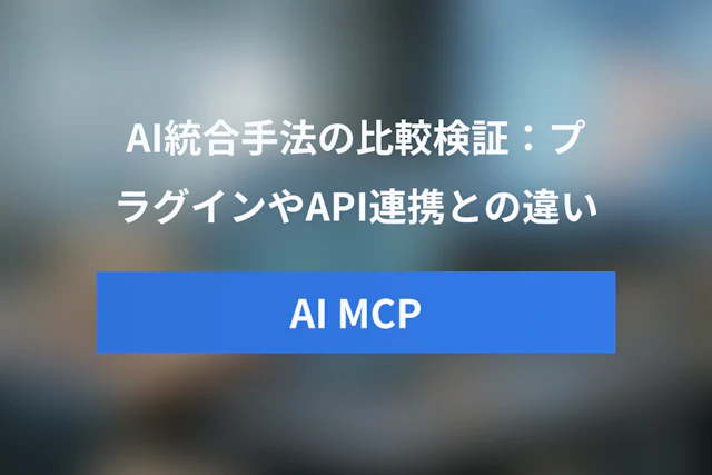 AI MCPと従来のAI統合手法を比較：プラグインやAPI連携との違いを徹底解説