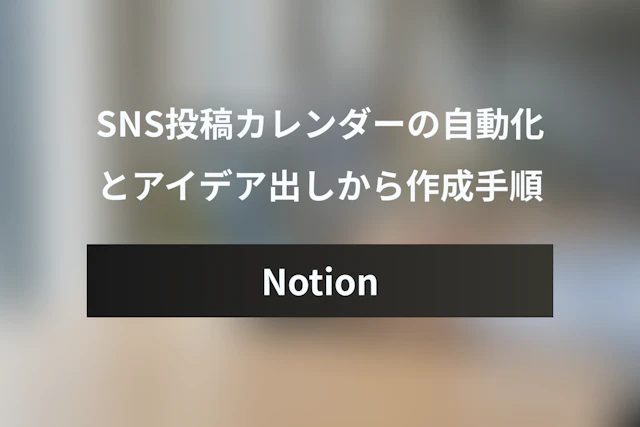 Notion AIでSNS投稿カレンダーを自動化する方法！アイデア出しから作成手順まで解説