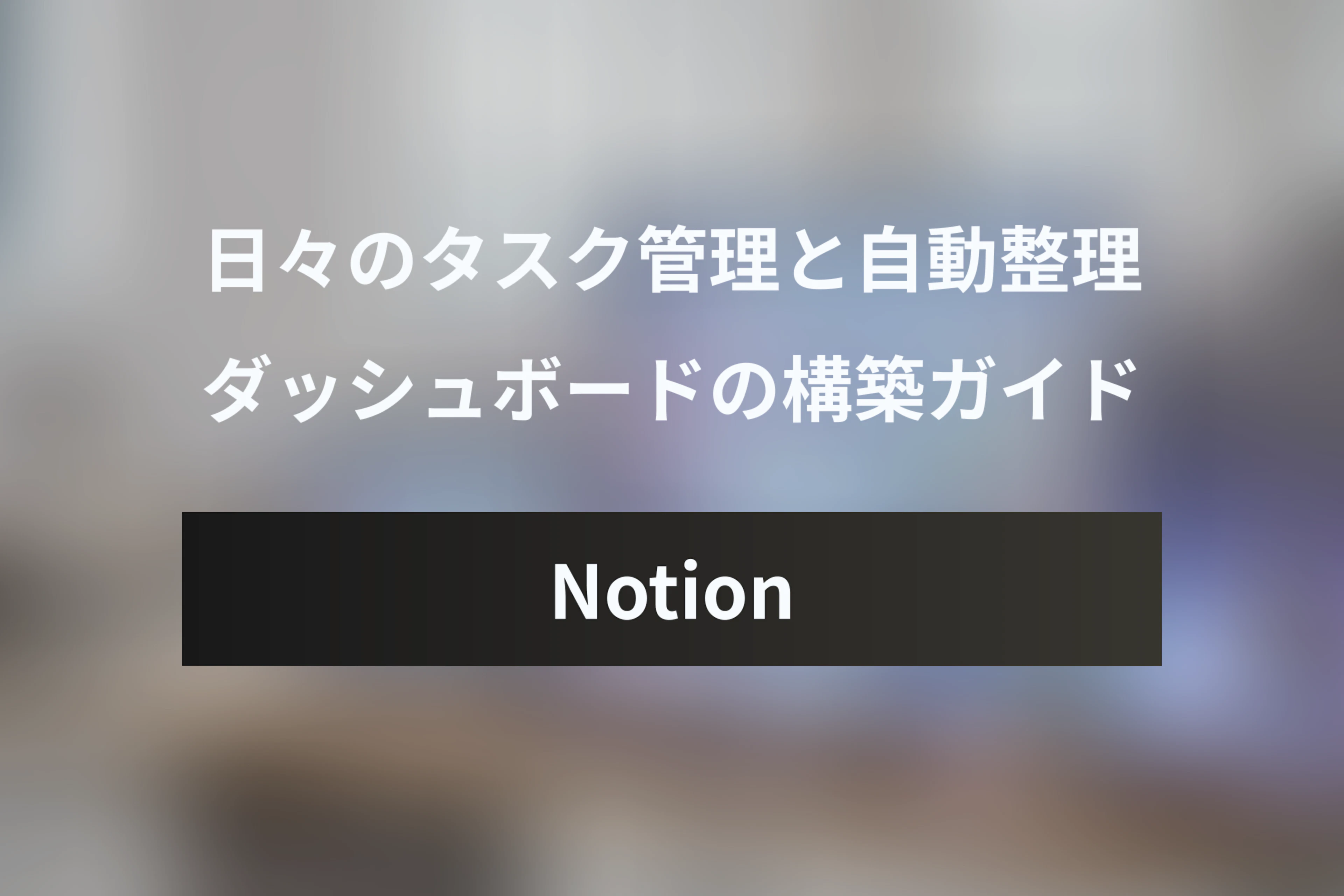 Notionカレンダー×AIで実現するタスク管理・自動整理ダッシュボード構築ガイド