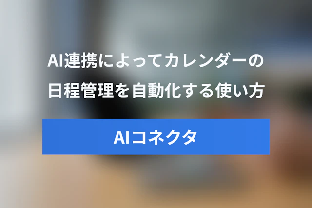 Notion Calendar AI Connectorの使い方：Notionカレンダー AI連携で日程管理を自動化