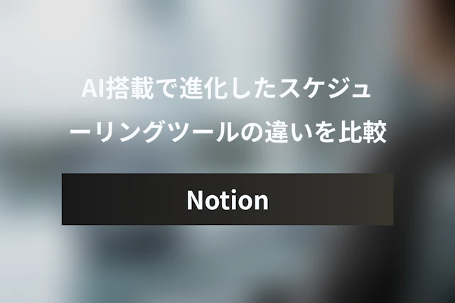 Notionカレンダー vs Cron：AIで進化したスケジューリングツール徹底比較