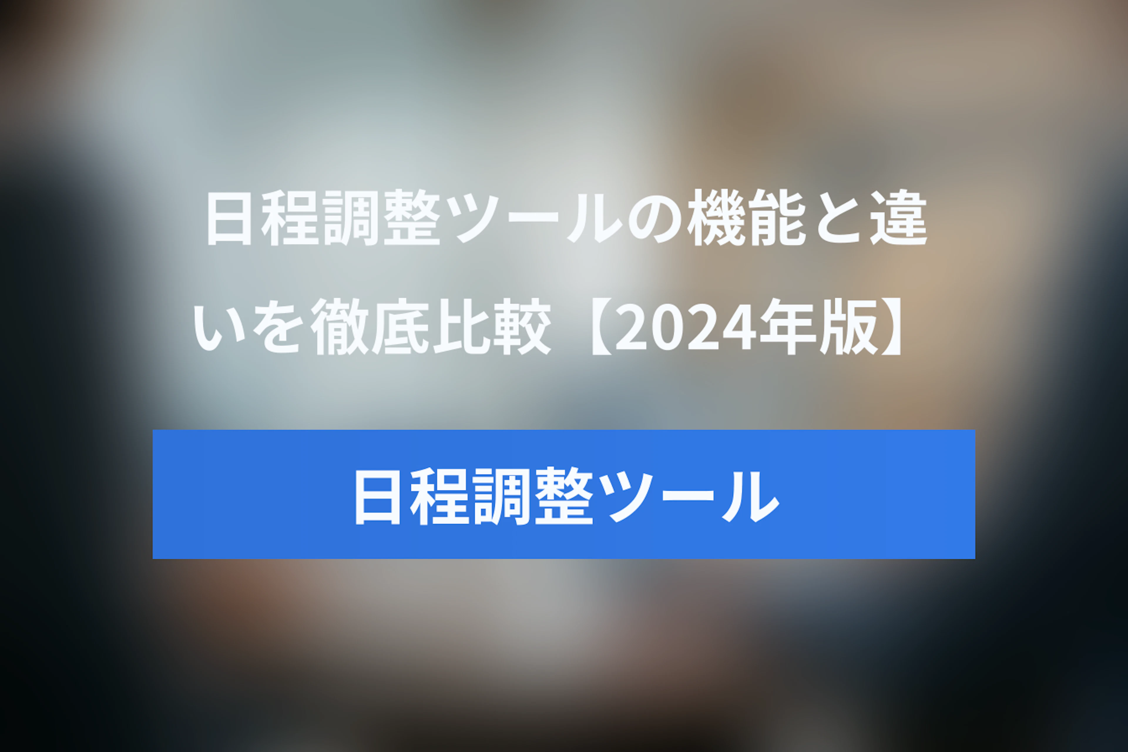 Calendly vs Googleカレンダー予約 vs 調整さん：日程調整ツール徹底比較【2024年版】