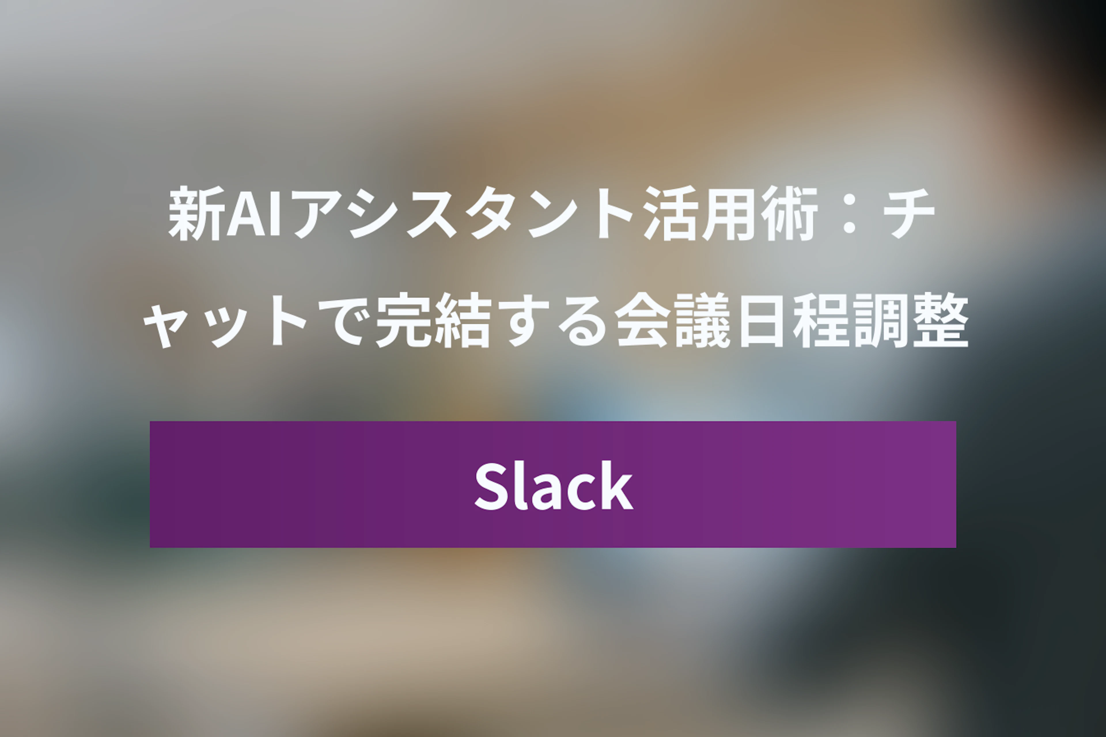 Slack新AIアシスタント活用術：チャットで完結する会議日程調整と連携ガイド