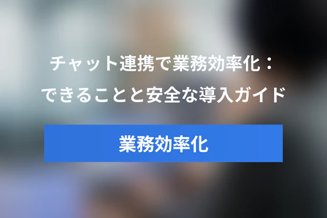 Slack×ChatGPT連携で業務効率化：できることと安全な導入ガイド
