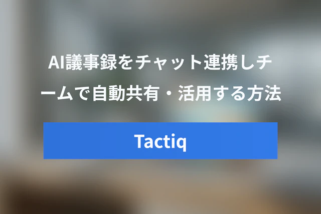 TactiqとSlackを連携する方法：AI議事録をチームで自動共有・活用しよう