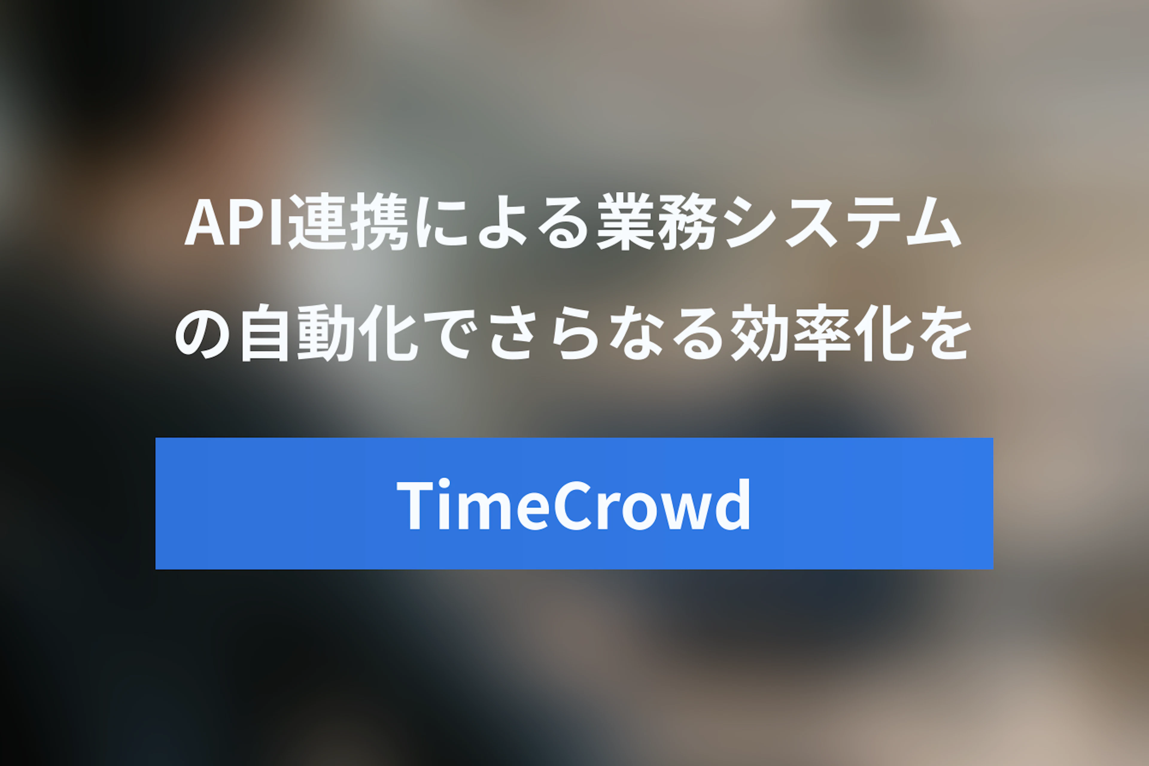 TimeCrowd API連携入門 – 業務システムとの自動化でさらなる効率化を