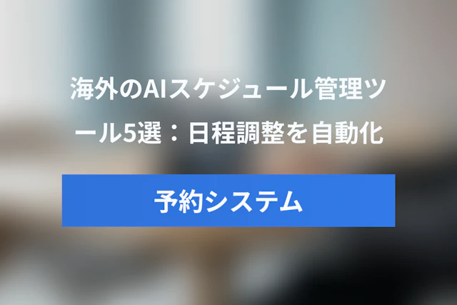 海外のAIスケジュール管理ツール5選：予約システム×AIで日程調整を自動化