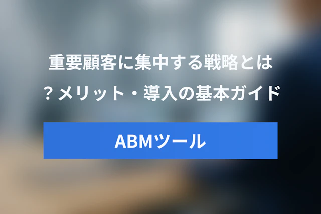 ABMツールとは？メリット・導入の基本ガイド