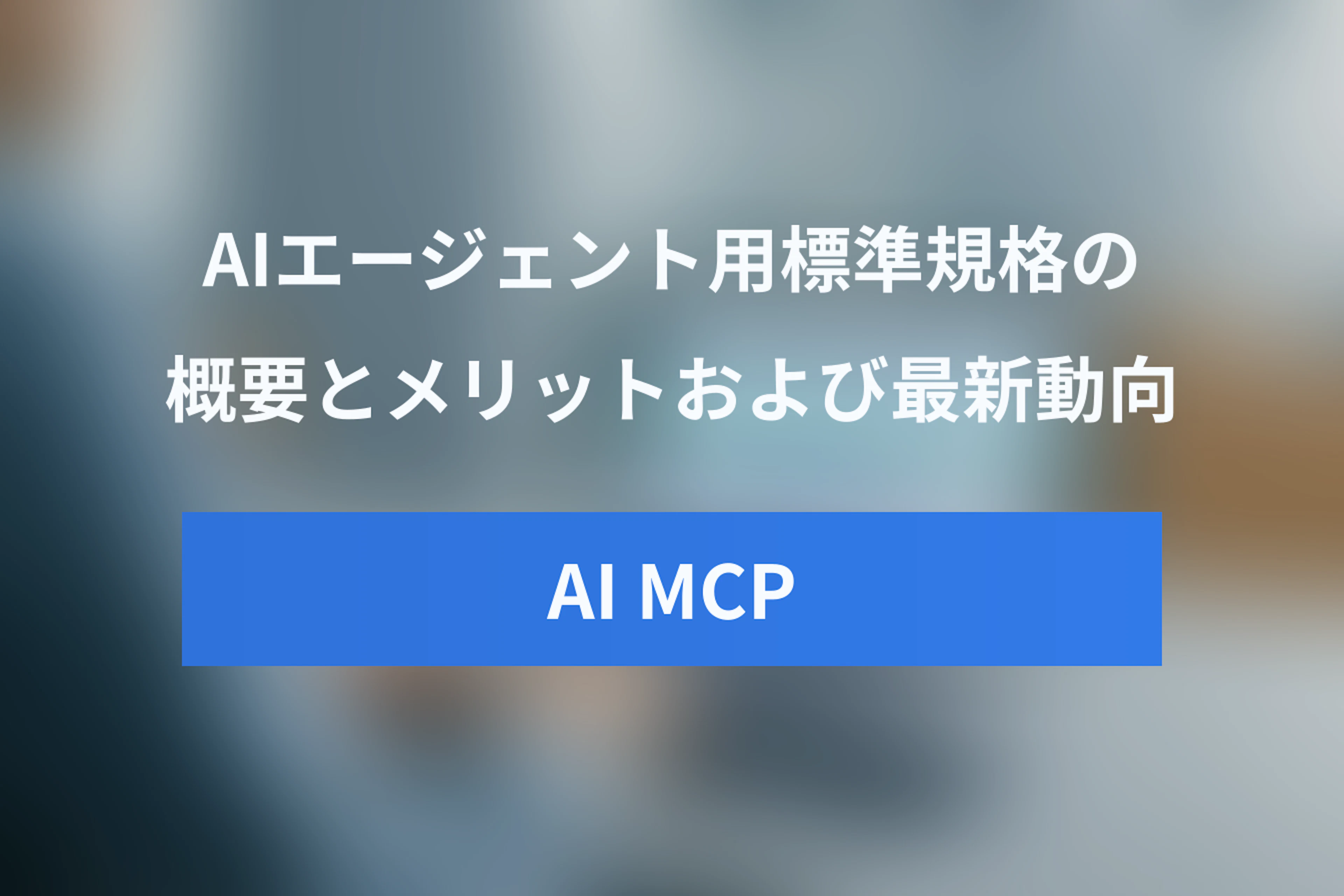AIエージェント用標準規格MCP（モデルコンテキストプロトコル）とは？メリットと最新動向