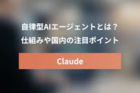 Claude Managed Agents とは？仕組みや国内の注目ポイントを徹底解説