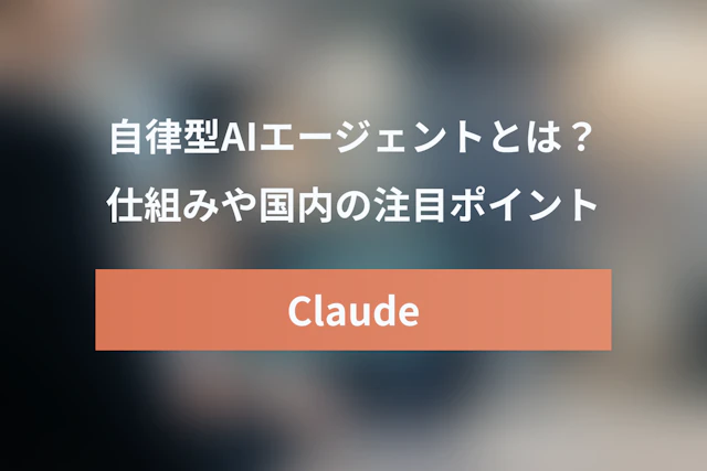 Claude Managed Agents とは？仕組みや国内の注目ポイントを徹底解説