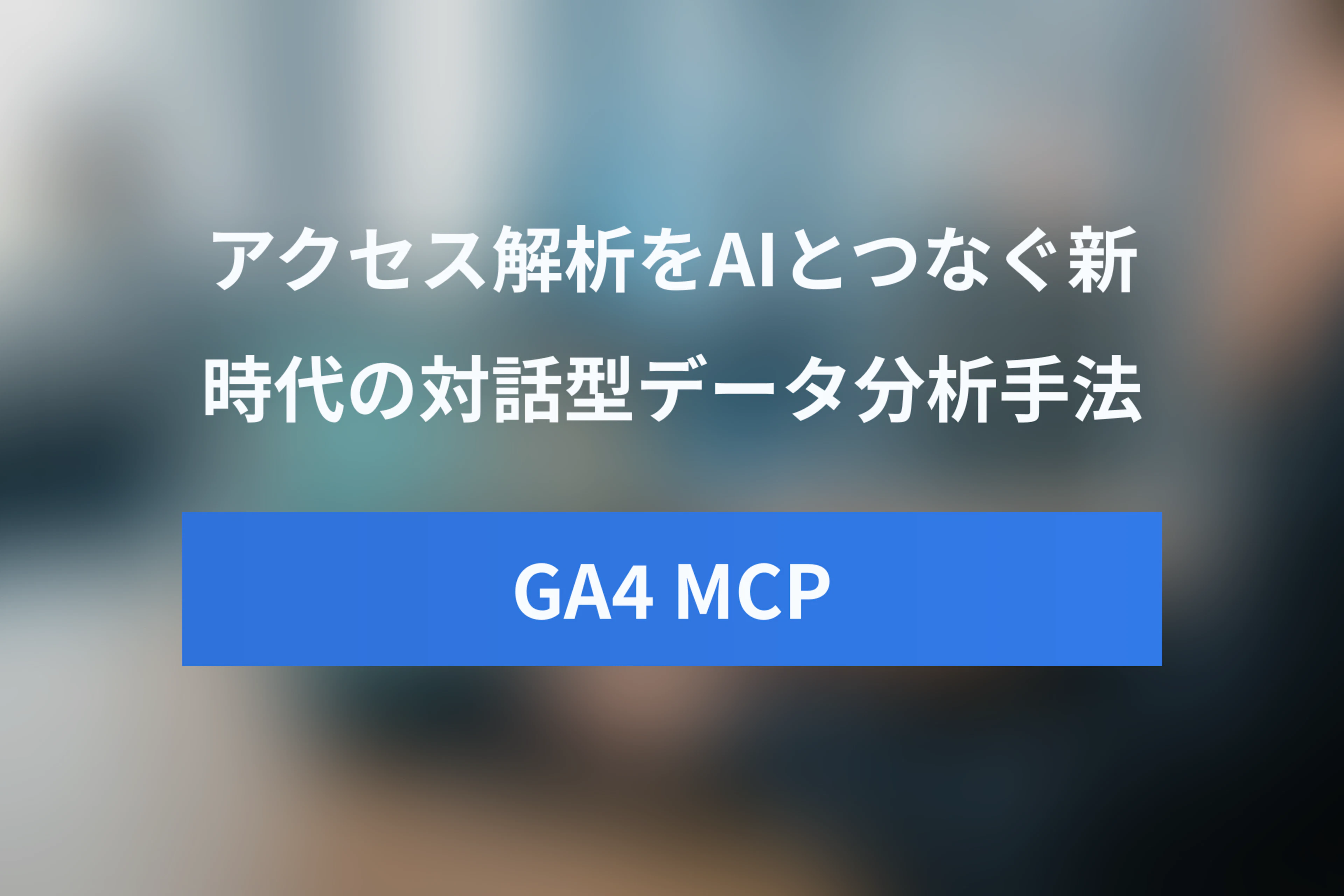 GoogleアナリティクスMCPとは何か？GA4をAIとつなぐ新時代の分析手法