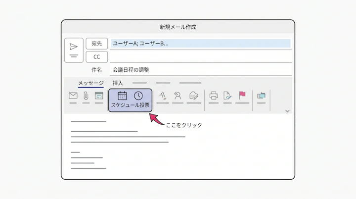 新規メール作成画面の「スケジュール投票」ボタン
