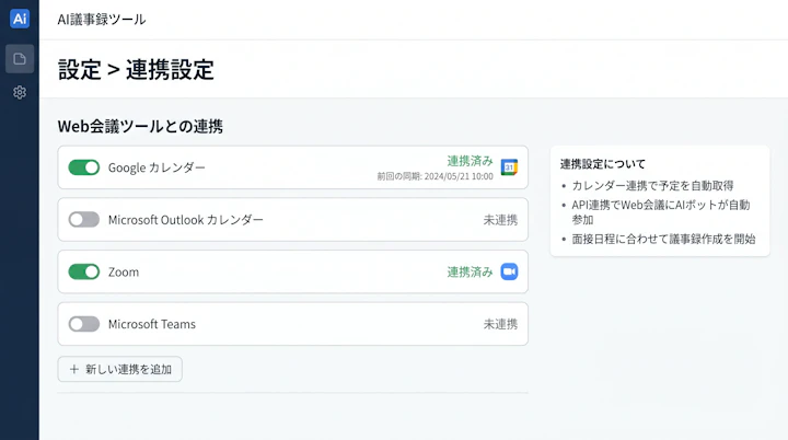 AI議事録ツールの連携設定画面