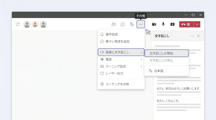 Teams会議画面の文字起こし開始メニュー