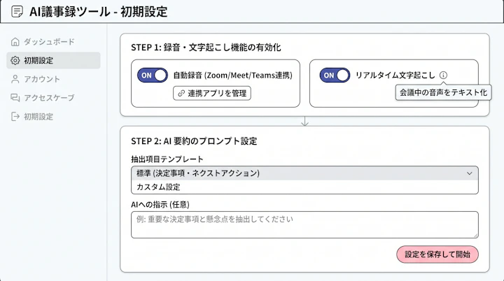 AI議事録ツールの初期設定画面