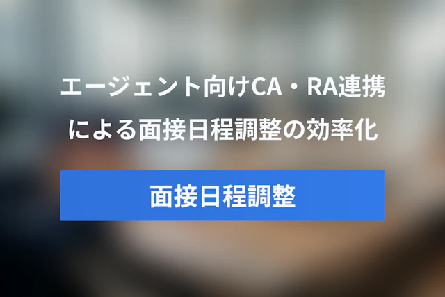 人材エージェント必見！CA・RA連携で面接日程調整を効率化する方法