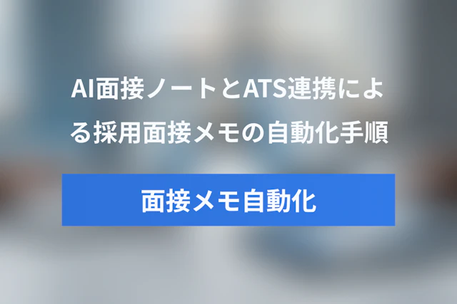 採用面接メモの自動化：AI面接ノートとATS連携のベストプラクティス