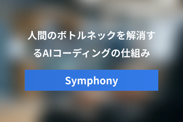 OpenAI Symphonyとは？人間のボトルネックを解消するAIコーディングの仕組みと概要