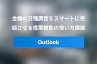 Outlookの「Scheduling Poll」使い方講座 – Teams会議の日程調整をスマートに