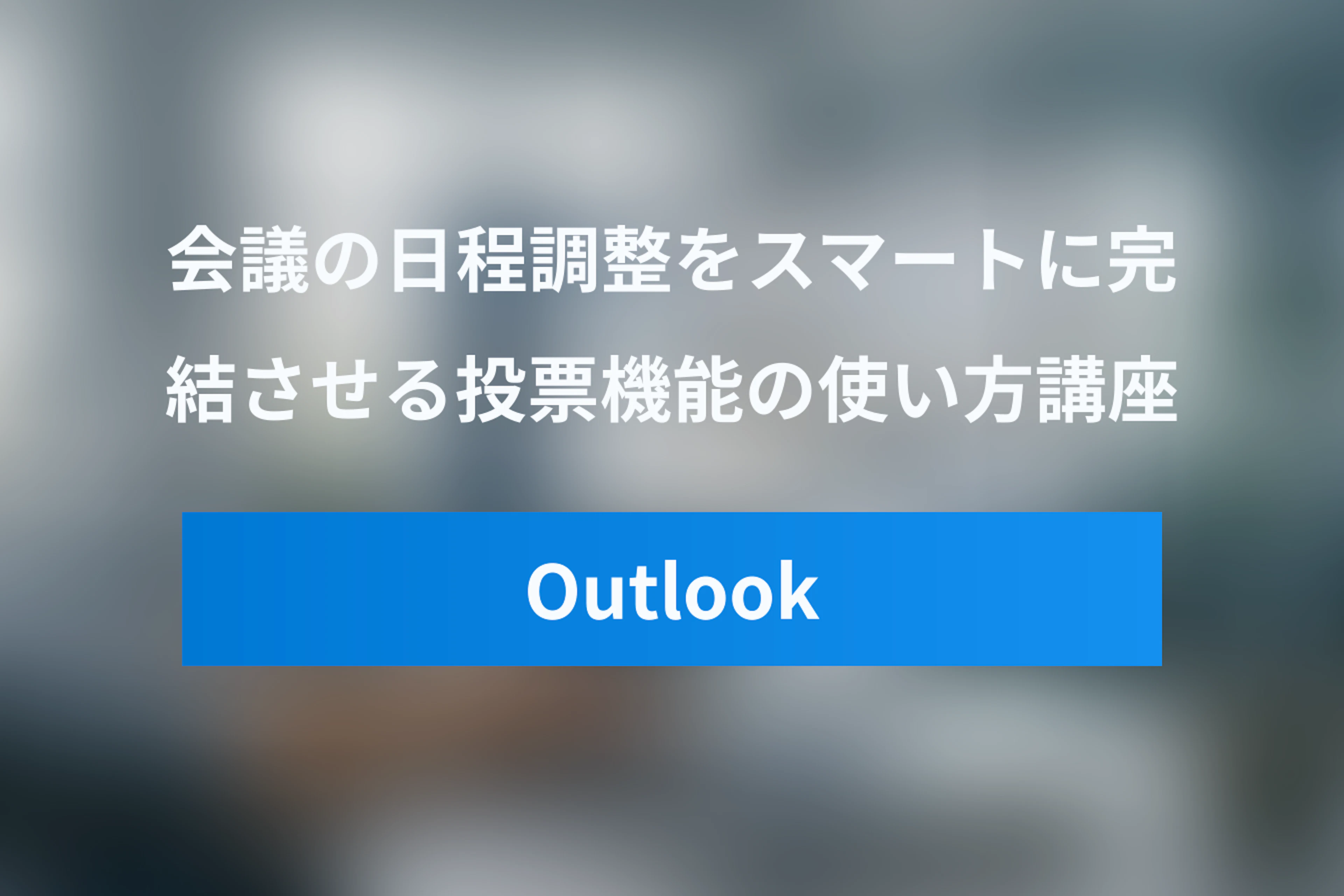 Outlookの「Scheduling Poll」使い方講座 – Teams会議の日程調整をスマートに