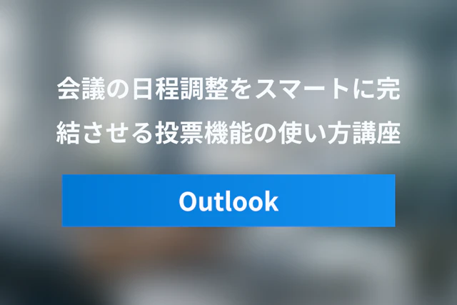 Outlookの「Scheduling Poll」使い方講座 – Teams会議の日程調整をスマートに