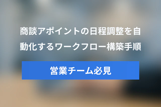 商談アポイントの日程調整を自動化するワークフロー構築ガイド：Salesforce・HubSpot連携の実践手順